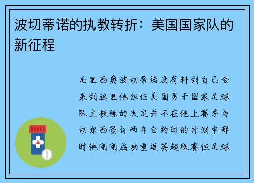 波切蒂诺的执教转折：美国国家队的新征程