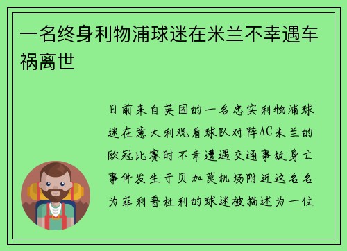 一名终身利物浦球迷在米兰不幸遇车祸离世