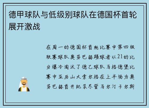 德甲球队与低级别球队在德国杯首轮展开激战