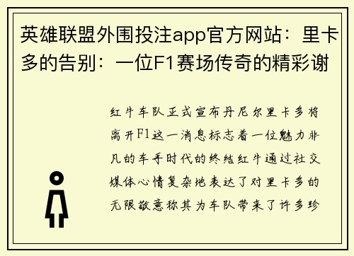 英雄联盟外围投注app官方网站：里卡多的告别：一位F1赛场传奇的精彩谢幕
