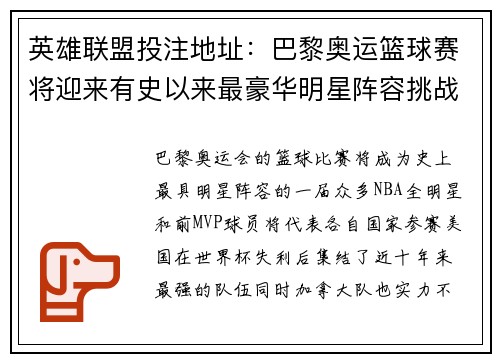 英雄联盟投注地址：巴黎奥运篮球赛将迎来有史以来最豪华明星阵容挑战赛