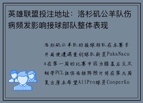 英雄联盟投注地址：洛杉矶公羊队伤病频发影响接球部队整体表现