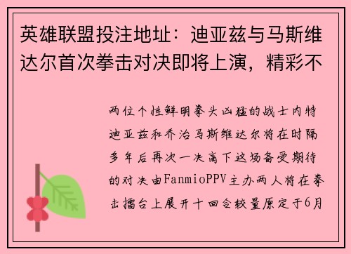 英雄联盟投注地址：迪亚兹与马斯维达尔首次拳击对决即将上演，精彩不停歇