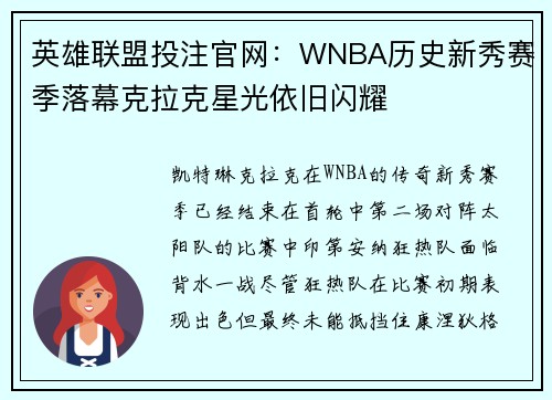 英雄联盟投注官网：WNBA历史新秀赛季落幕克拉克星光依旧闪耀