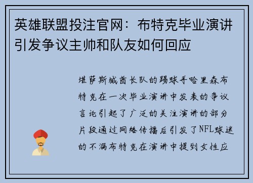 英雄联盟投注官网：布特克毕业演讲引发争议主帅和队友如何回应