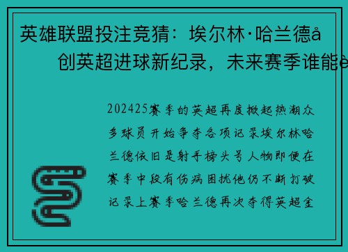 英雄联盟投注竞猜：埃尔林·哈兰德再创英超进球新纪录，未来赛季谁能赶超