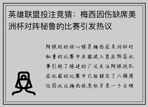 英雄联盟投注竞猜：梅西因伤缺席美洲杯对阵秘鲁的比赛引发热议