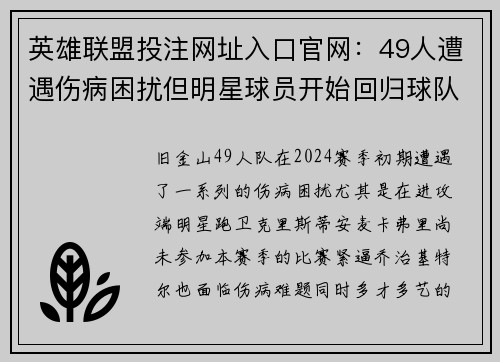 英雄联盟投注网址入口官网：49人遭遇伤病困扰但明星球员开始回归球队