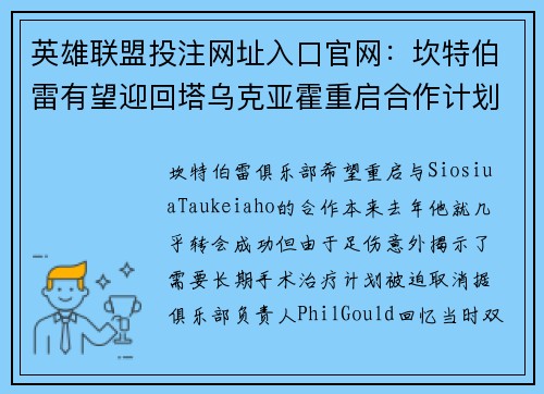 英雄联盟投注网址入口官网：坎特伯雷有望迎回塔乌克亚霍重启合作计划再创辉煌