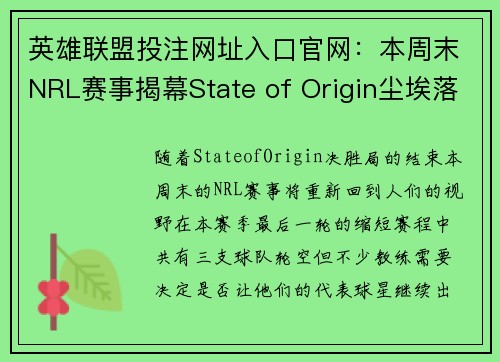 英雄联盟投注网址入口官网：本周末NRL赛事揭幕State of Origin尘埃落定
