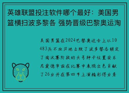英雄联盟投注软件哪个最好：美国男篮横扫波多黎各 强势晋级巴黎奥运淘汰赛